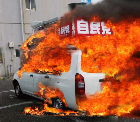 自民党の車を燃やす.PNG