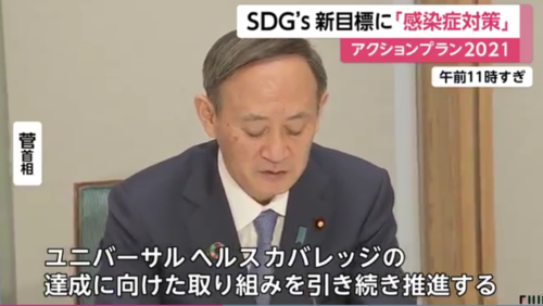 菅義偉・SDGsアクションプラン2021.PNG